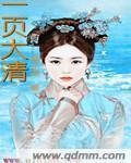 《一頁大清》