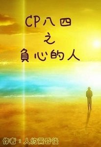 《(數字同人)CP八四之負心的人》