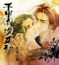 (戚顧同人)千里追歡系列)