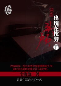深夜,出现在枕旁的头颅