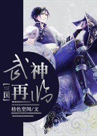 (三国同人)武神再临