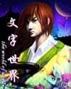 《文字世界》