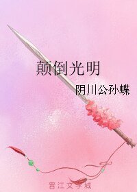 顛倒光明