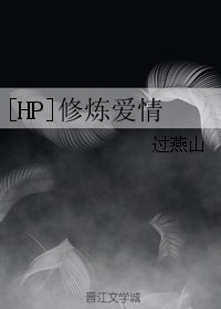(BL/HP同人)修煉愛情