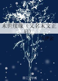 《末世續緣/末文正啟》