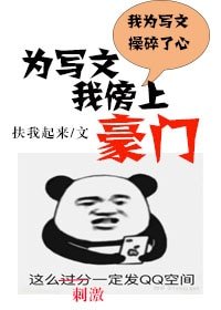 《為寫文我嫁入豪門》