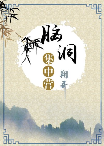 腦洞集中營