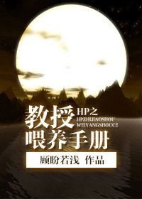 (BL/HP同人)HP之教授餵養手冊