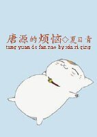 《唐源的煩惱》