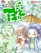 一品狂妃