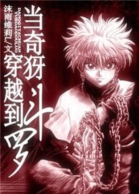 (綜漫同人)當奇犽穿到鬥羅