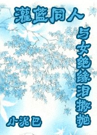 (灌籃同人)與女絕緣淚撒拋