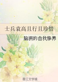 《(士兵突擊同人)士兵袁高且行且珍惜》