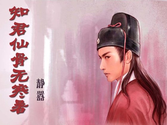 (貓鼠同人)知君仙骨無寒暑