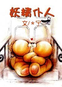 妖精僕人