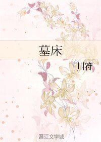 《墓床》