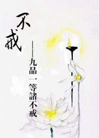 不戒(九品一等诸不戒)