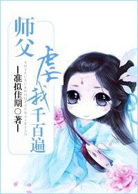 師父虐我千百遍/師傅門前桃花多