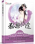 狐黎仙途