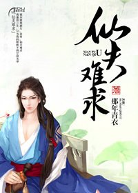 《仙夫難陷》