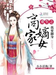 《重生之商家嫡女:我要翻身》