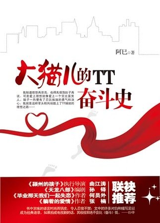 《大貓兒的TT奮鬥史》