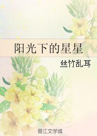 陽光下的星星+叫醒我+主人