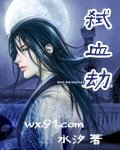 《弒血劫》