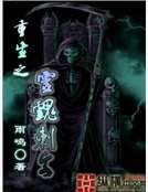 重生之靈魂刺客