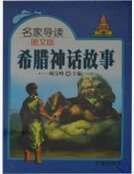 希腊神话故事
