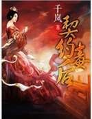 《契約毒後》