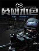 CS英雄本色