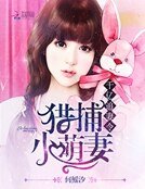 千億追妻令:獵捕小萌妻