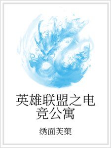 《英雄聯盟之電競公寓》