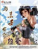 與末世有個約會