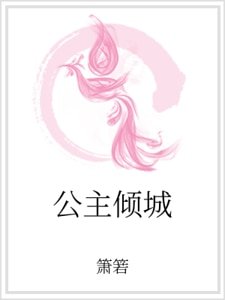 《公主傾城》