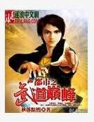 《都市之武道巔峰》