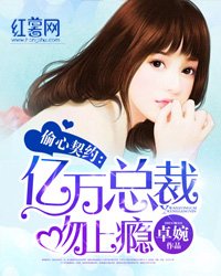 偷心契约:亿万总裁吻上瘾