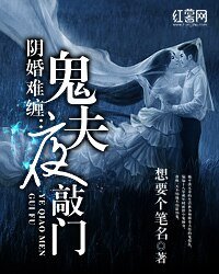 《陰婚難纏:鬼夫夜敲門》