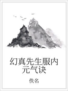 幻真先生府内元气诀