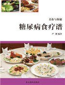糖尿病食療譜