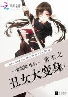 《重生之醜女大變身》