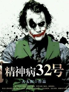 《精神病32號》