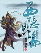 《西隱崑崙》