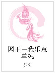 網王-我樂意單純
