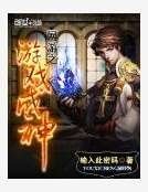 网游之游戏成神