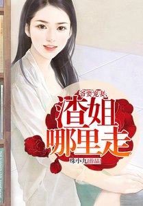 《爺要寵妻,渣姐哪裡走》