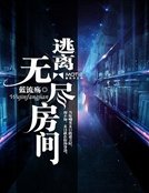 逃离无尽防间