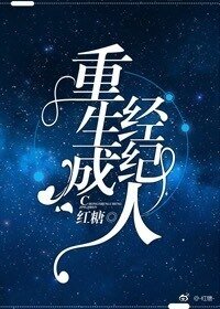 《重生成經紀人》