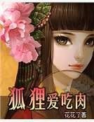 狐狸愛吃肉
